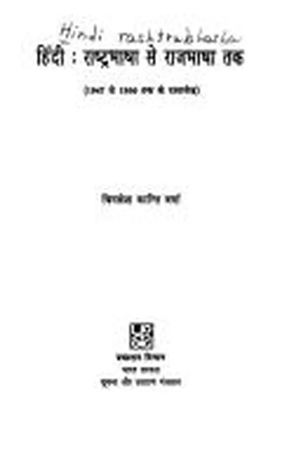 Capa de Hindī, rāshṭrabhāshā se rājabhāshā taka