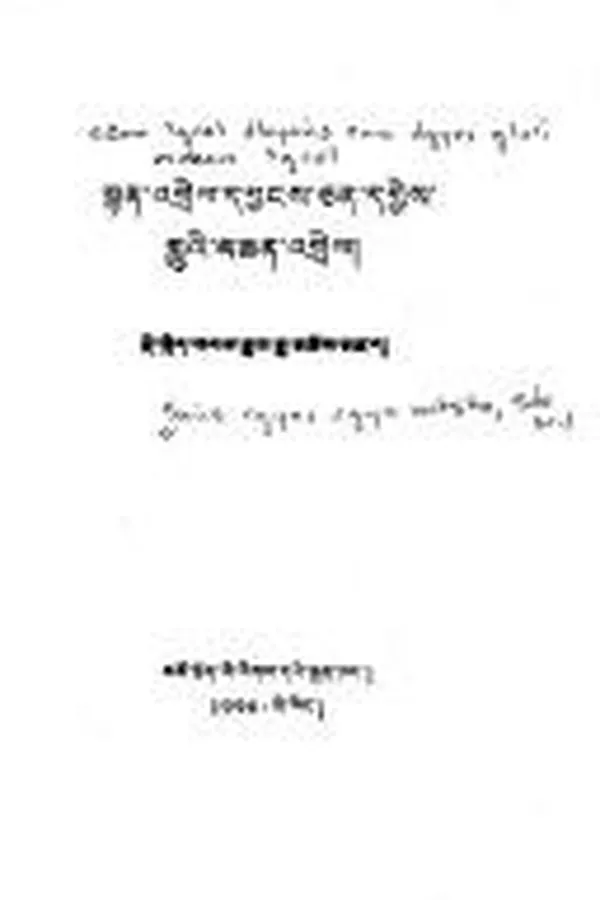 Capa de Sñan ʼgrel dbyaṅs can dgyes gluʼi mchan ʼgrel