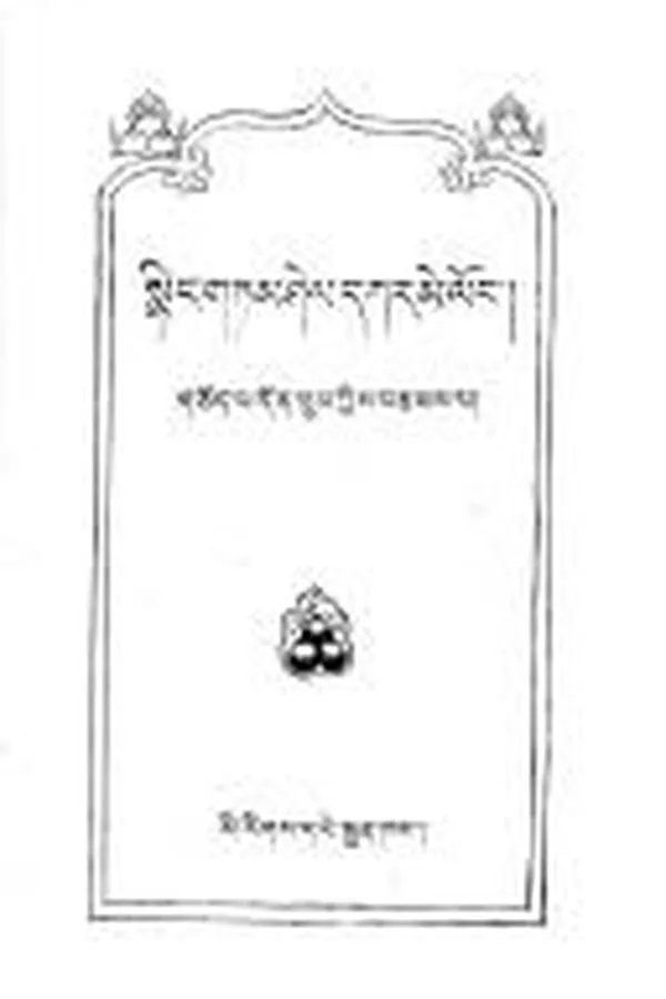 Capa de Sñiṅ gtam śel dkar me loṅ