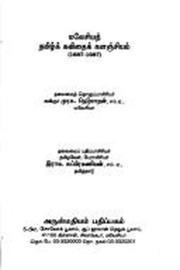 Capa de Malēciyat Tamil̲k kavitaik kaḷañciyam, 1887-1987