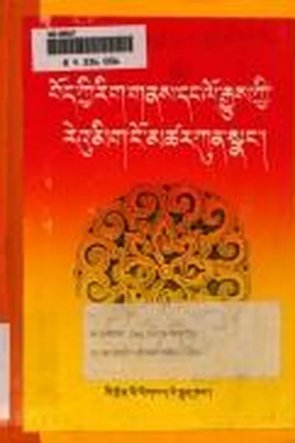 Capa de bod kyi rig gnas dang lo rgyus kyi re'u mig ngo mtshar kun snang