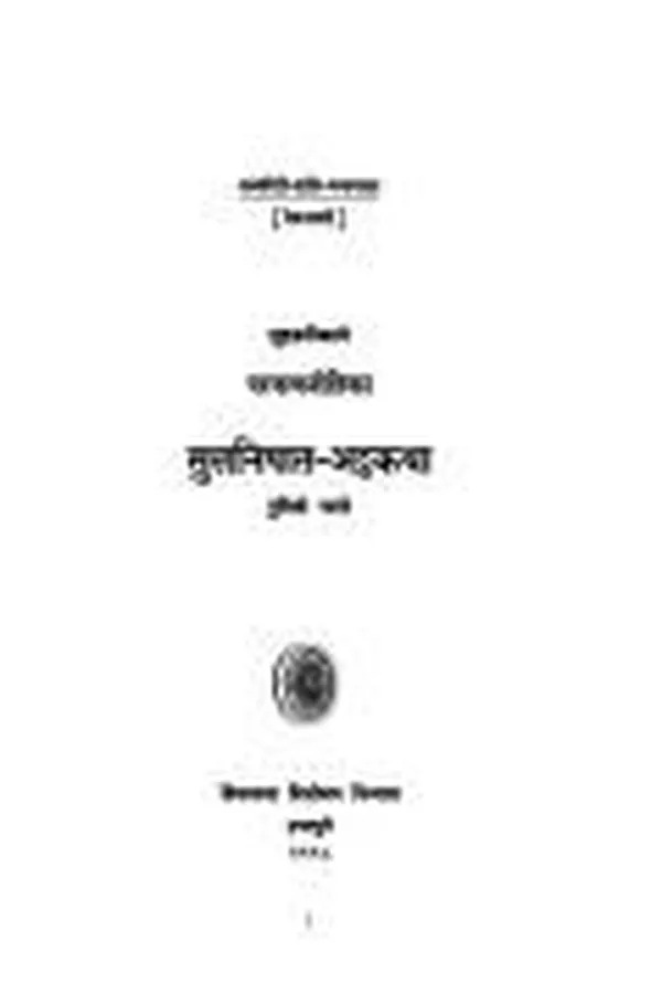 Capa de Khuddakanikāye Paramatthajotikā Suttanipāta-aṭṭhakathā
