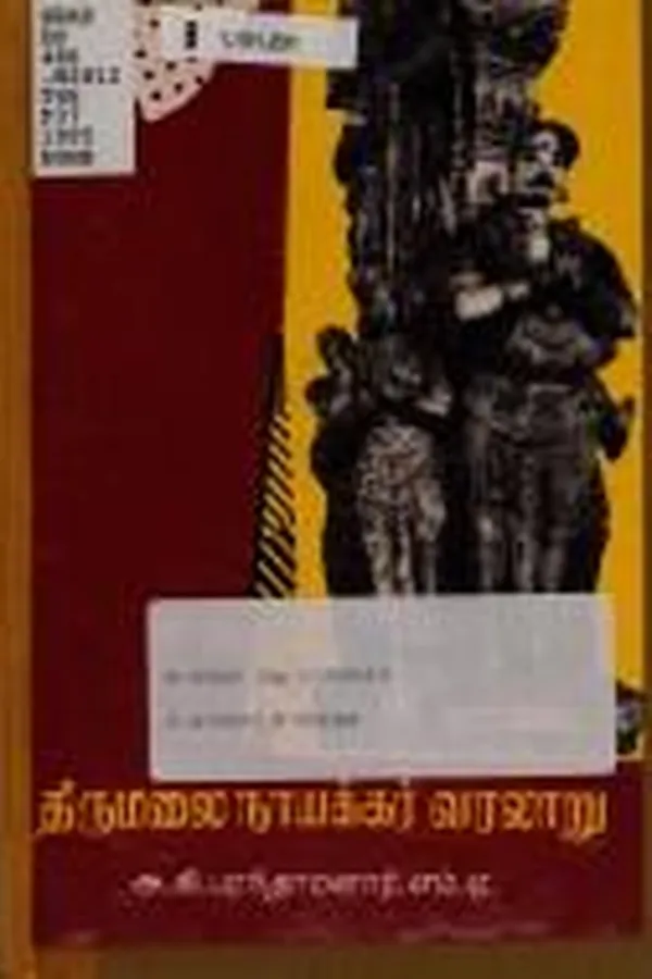 Capa de Tirumalai Nāyakkar varalār̲u