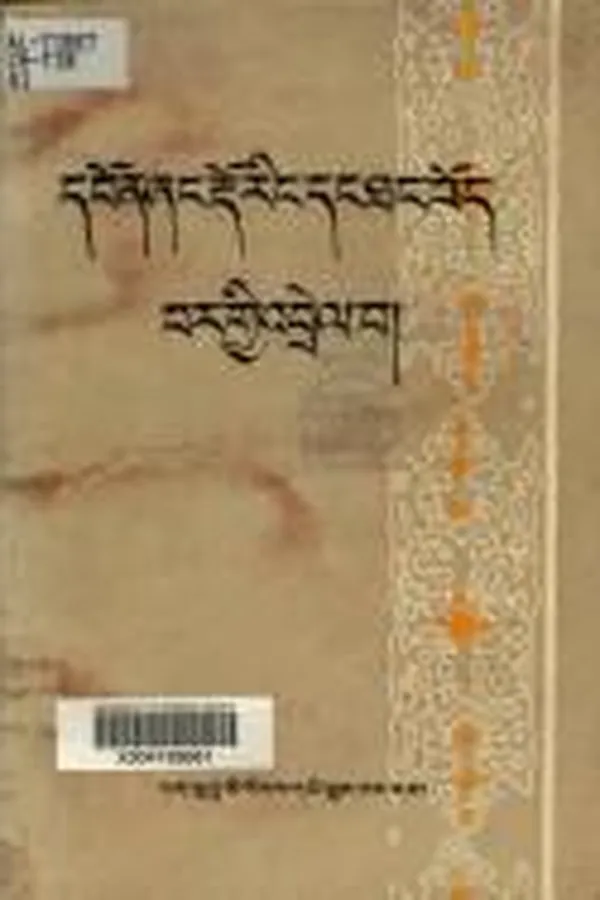 Capa de Dbon-źaṅ ʼdum paʼi bkaʼ gtsigs rdo riṅ daṅ Bod Thaṅ rgyal rabs gñis kyi ʼbrel baʼi ʼpho ʼgyur