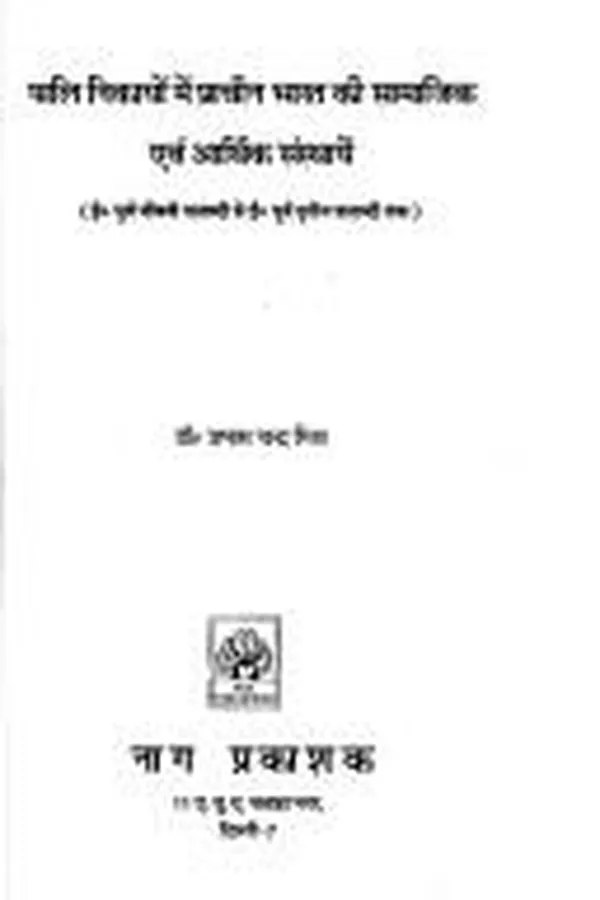 Capa de Pāli Nikāyoṃ meṃ prācīna Bhārata kī sāmājika evaṃ ārthika saṃsthāyeṃ