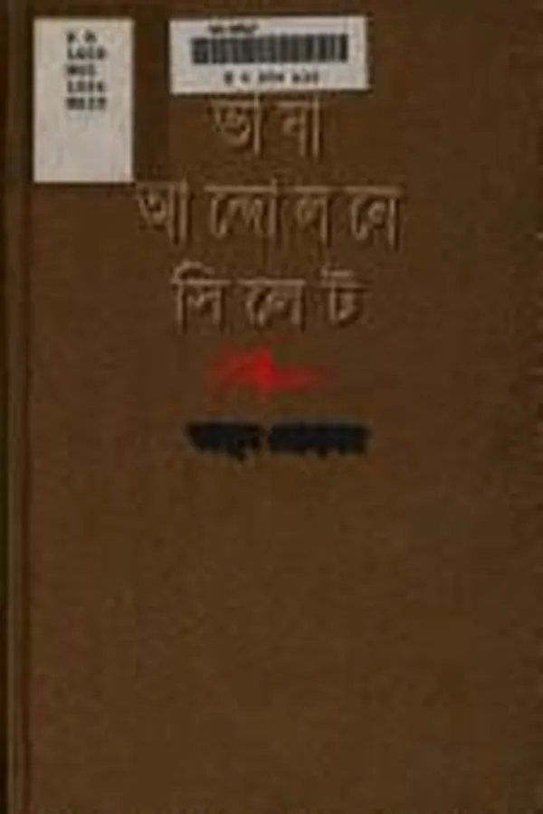 Capa de Bhāshā āndolane Sileṭa