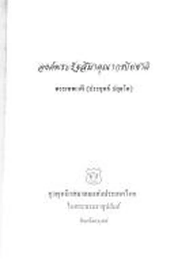 Capa de ʻOngphraratthasīmākhunākō̜npiyachāt