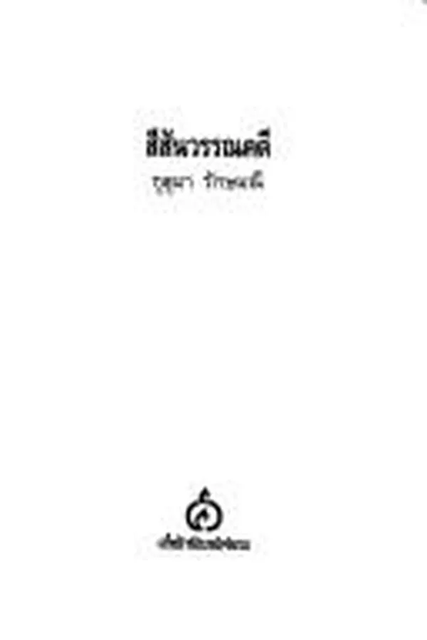 Cover of Sīsan wannakhadī