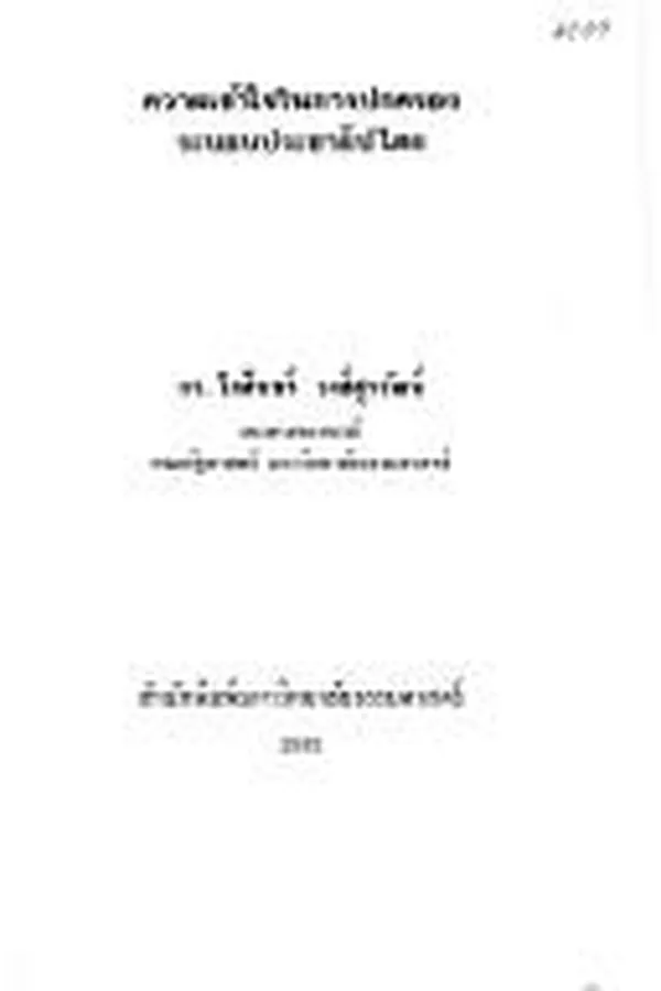 Capa de Khwāmkhaočhai nai kānpokkhrō̜ng rabō̜p prachāthipatai