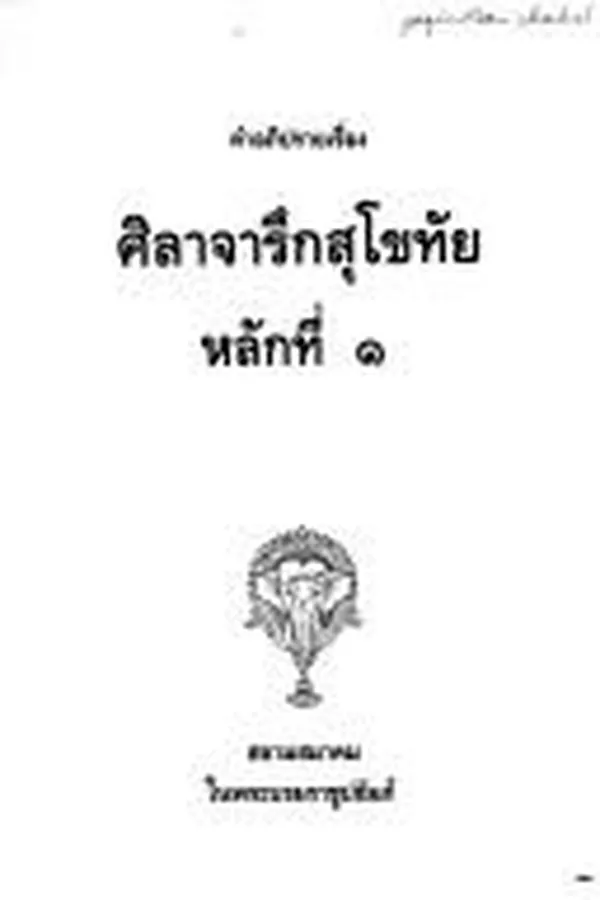 Capa de Khamʻaphiprāi rư̄ang silāčhārưk Sukhōthai lak thī 1.