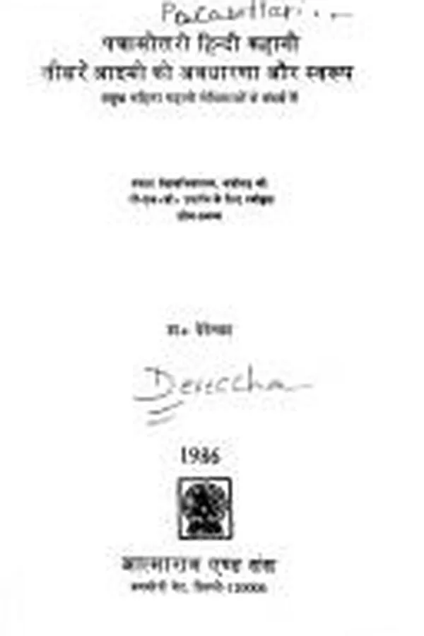 Capa de Pacāsottarī Hindī kahānī, tīsare ādamī kī avadhāraṇā aura svarūpa
