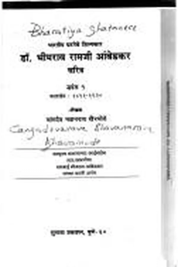 Capa de Bhāratīya ghaṭanece śilpakāra Ḍô. Bhīmarāva Rāmajī Āmbeḍakara caritra