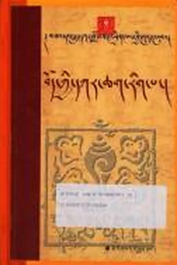 Capa de Mkhas dbaṅ Duṅ-dkar Blo-bzaṅ-ʼphrin-las kyi gsuṅ ʼbum
