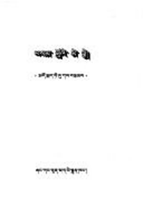 Capa de Bod khul dpal ʼbyor ʼphel rgyas thad kyi bsam gźigs