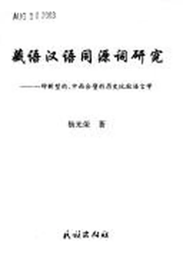 Capa de Zang yu Han yu tong yuan ci yan jiu