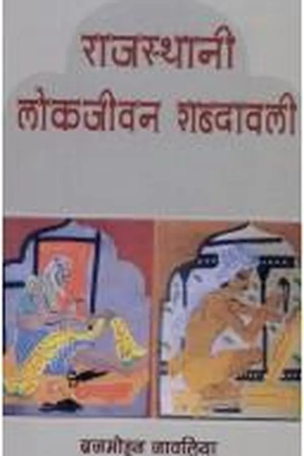 Capa de Rājasthānī lokajīvana śabdāvalī