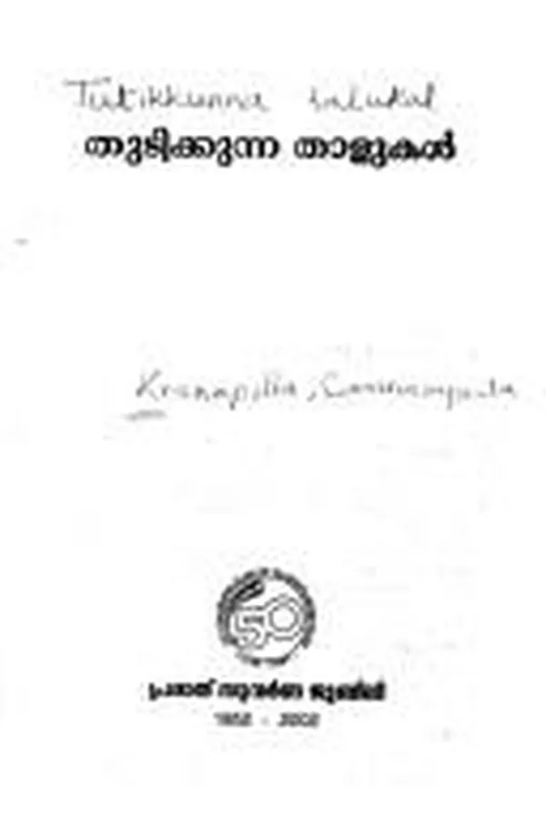 Capa de Tuṭikkunna tāḷukaḷ