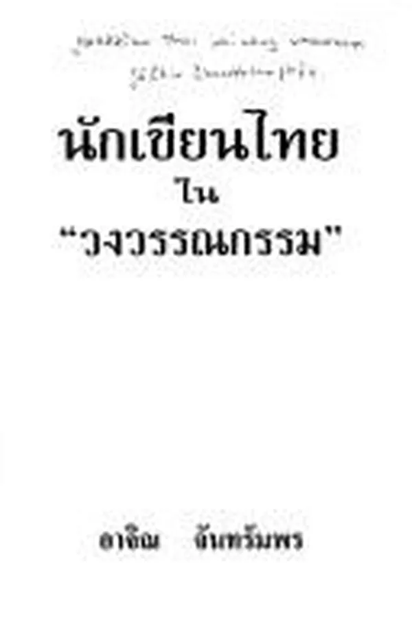 Capa de Nakkhīan Thai nai "wong wannakam"