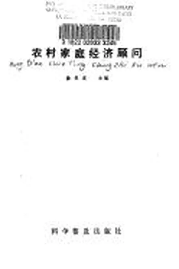 Capa de Nong cun jia ting jing ji gu wen