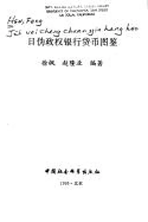 Capa de Ri wei zheng quan yin hang huo bi tu jian