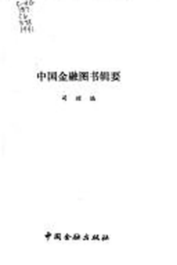 Capa de Zhongguo jin rong tu shu ji yao