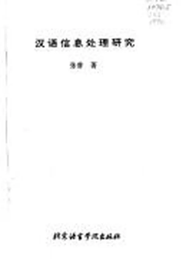 Capa de Han yu xin xi chu li yan jiu