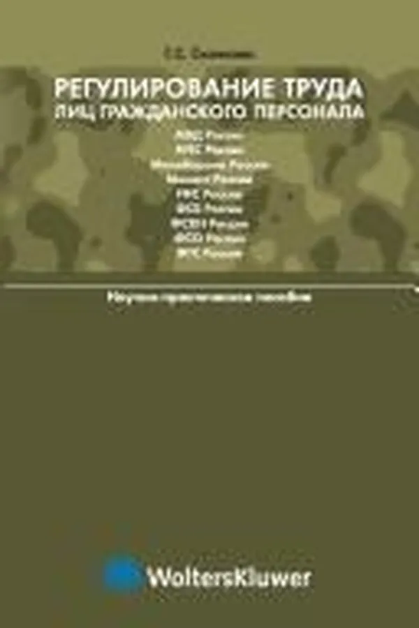Capa de Regulirovanie truda lit︠s︡ grazhdanskogo personala federalʹnykh organov ispolnitelʹnoĭ vlasti Rossiĭskoĭ Federat︠s︡ii, vypolni︠a︡i︠u︡shchikh zadachi v oblasti oborony, pravookhranitelʹnoĭ dei︠a︡telʹnosti i bezopasnosti gosudarstva