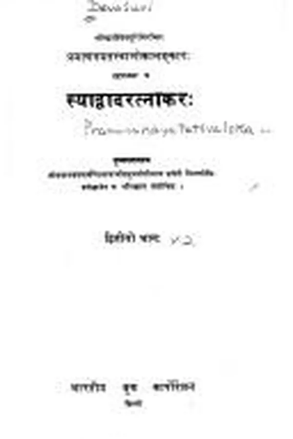 Capa de Pramāṇanayatattvālokālaṅkāraḥ