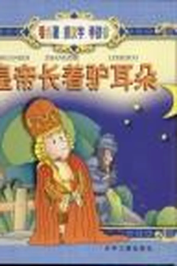 Capa de Huang di zhang zhe lü er duo =