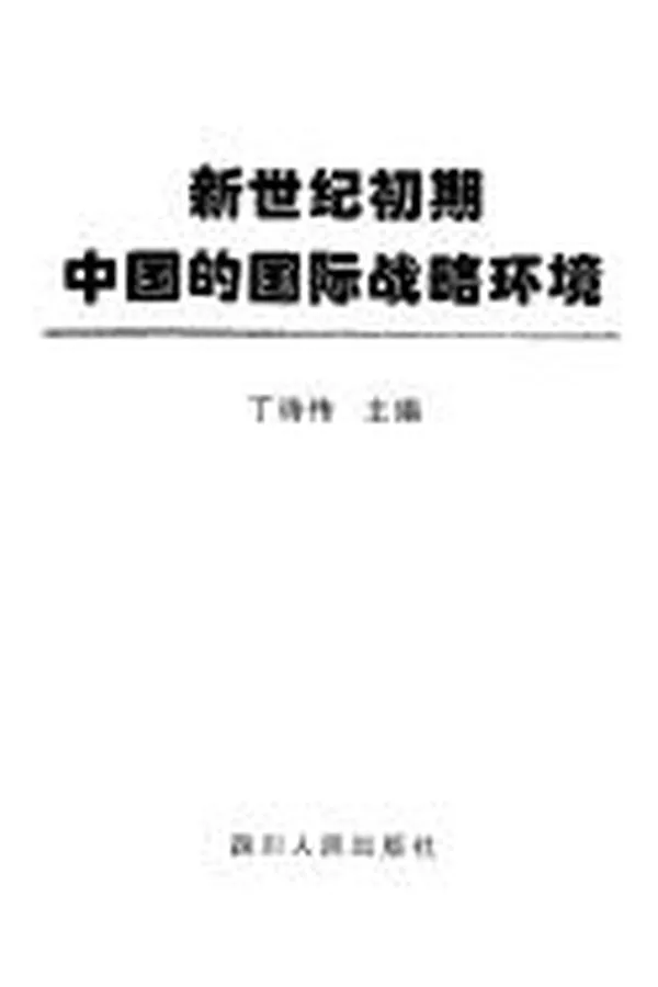 Capa de Xin shi ji chu qi Zhongguo de guo ji zhan lüe huan jing