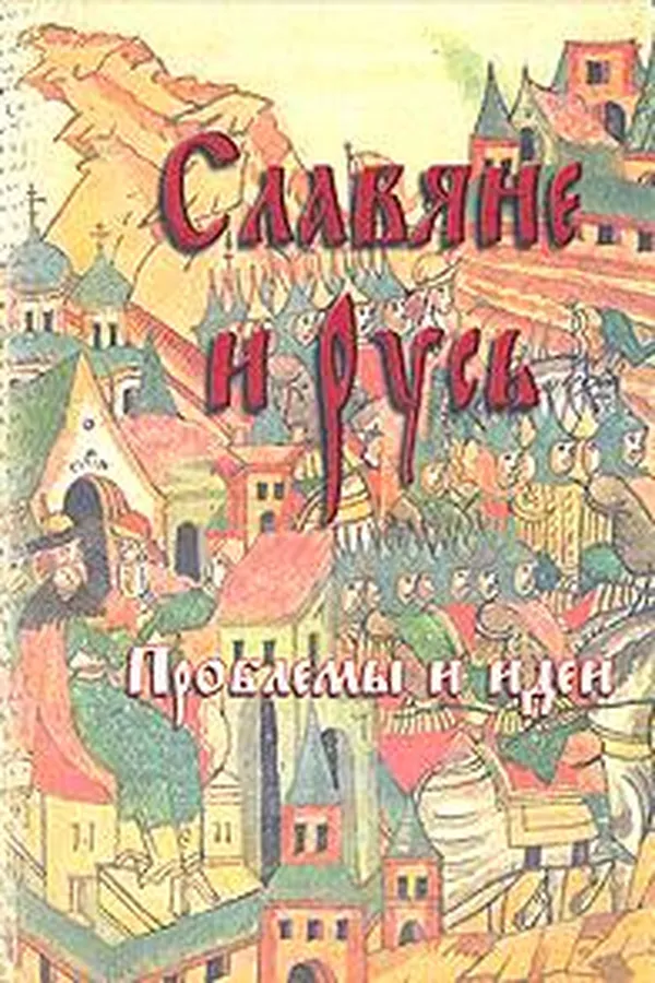 Capa de Slavi͡a︡ne i Rusʹ