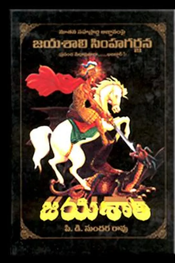Capa de The Lion's roar of Jayashali at the gross ignorancehhhhhhhhhhhhhhhhhhhh of the new millennium