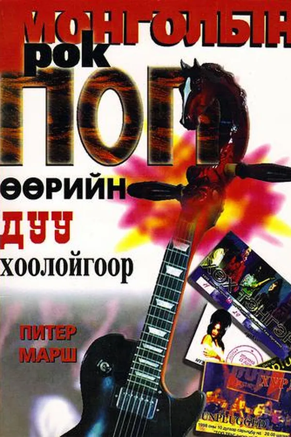 Capa de Mongolian Rock Pop Mongolyn rok pop ȯȯriĭn duu khooloĭgoor
