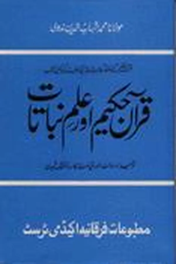 Capa de Qurʼān-i Ḥakīm aur ʻilm-i nabātāt