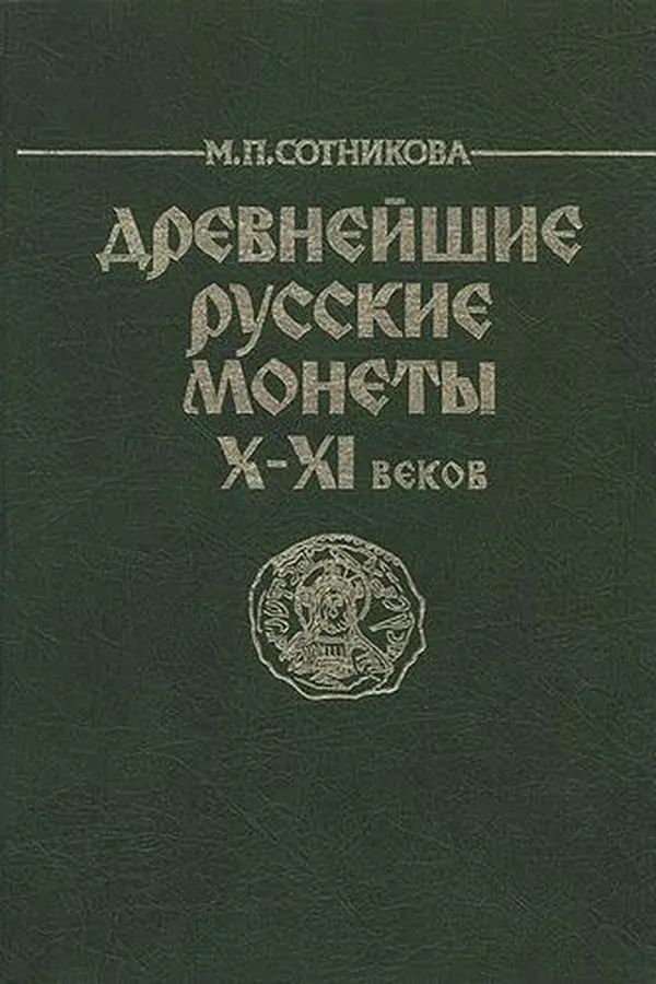 Capa de Drevneĭshie russkie monety X-XI vekov