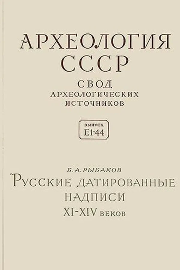 Capa de Russkie datirovannye nadpisi 11-14 vekov