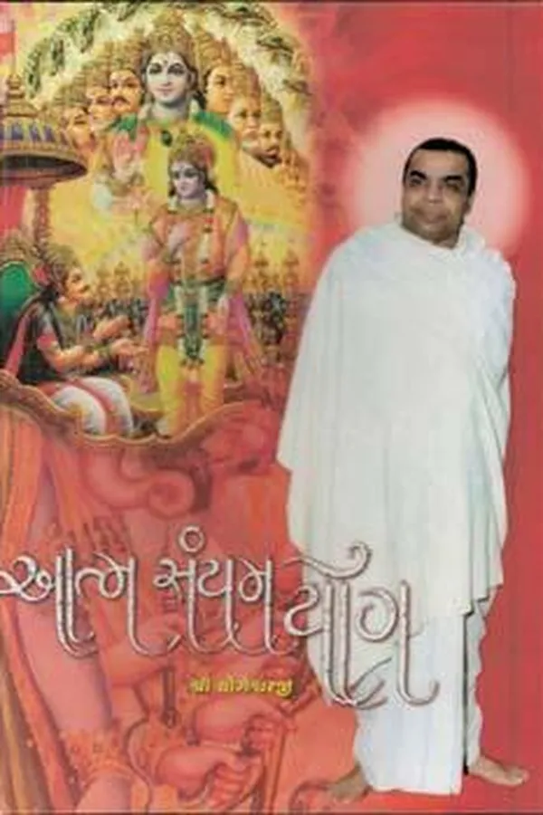 Capa de Atmasanyam Yog (આત્મસંયમ યોગ)