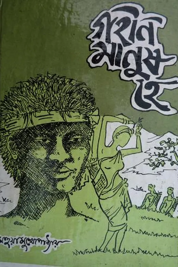 Capa de Gahin Manush He