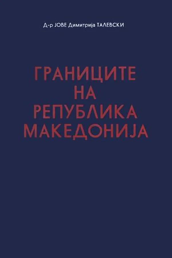 Capa de Границите на Република Македонија - The Borders of the Republic of Macedonia
