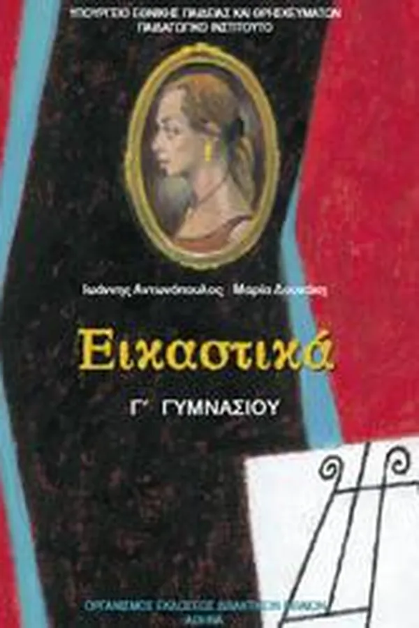 Capa de Εικαστικά Γ' Γυμνασίου