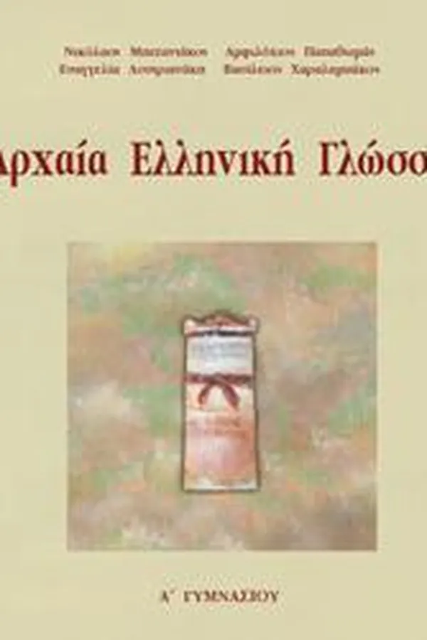 Capa de Αρχαία Ελληνική Γλώσσα (Α Γυμνασίου)