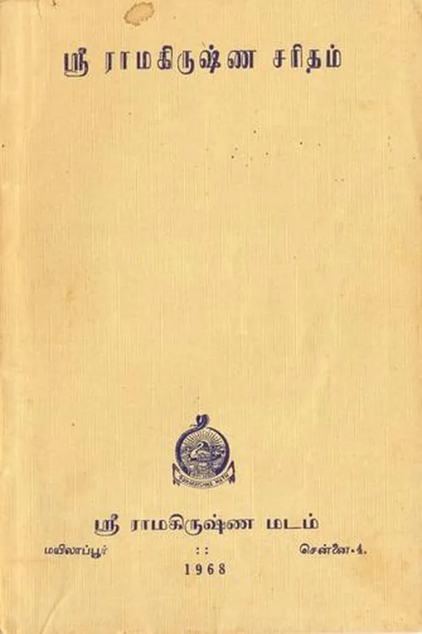 Capa de Śrī Rāmakiruṣṇa caritam