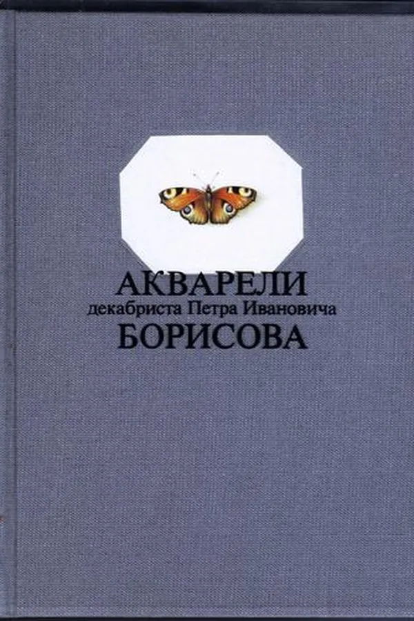 Capa de Akvareli dekabrista Petra Ivanovicha Borisova