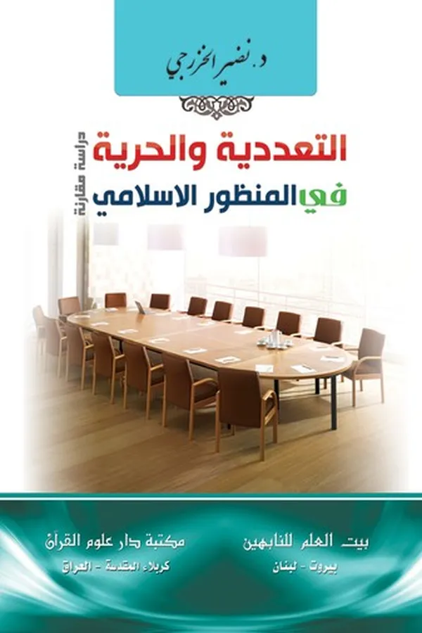 Capa de التعددية والحرية في المنظور الإسلامي - دراسة مقارنة