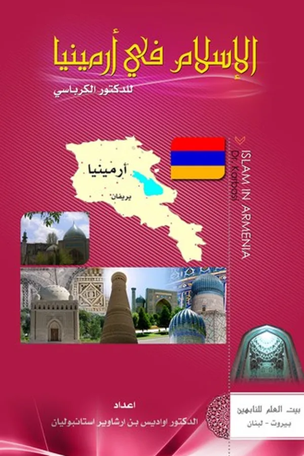 Capa de الإسلام في أرمينيا