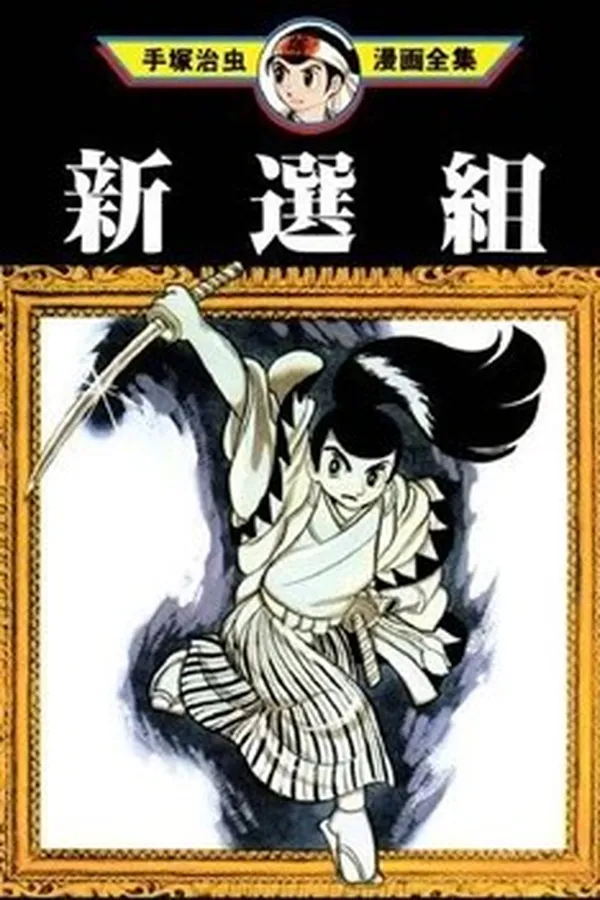 Cover of Shinsengumi