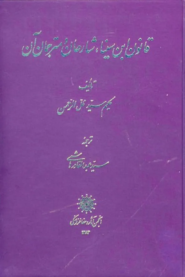 Capa de Qānūn-i ibn-i Sīnā aur us ke shārḥīn va mutarajimīn