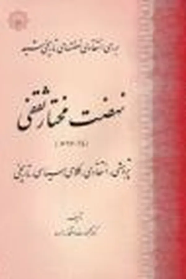Capa de Nahz̤at-i Mukhtār-i S̲aqafī