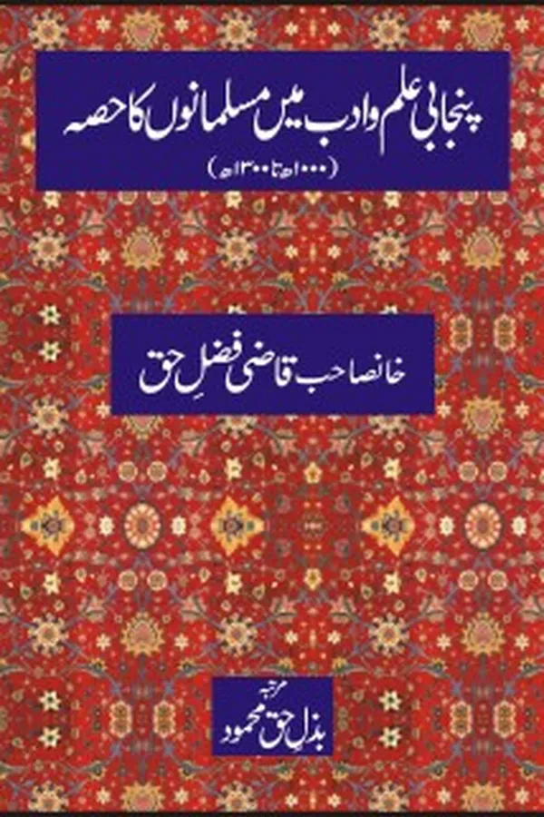 Capa de Panjābī ʻilm va adab men̲ muslmānon̲ kā ḥiṣṣah