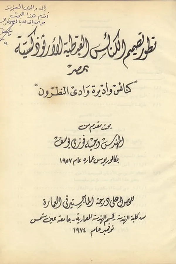 Capa de tatur_tasmim_al-knaes_al-kptia_al-orthozkxia_b-masr_knaes_waadert_wadi_netrun